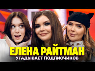 free елена райтман показала фанатке фк шоу кросс и дошик кто твой подписчик hd