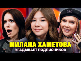 free участник шоу голос поразил милану хаметову шоу кросс и дошик кто твой подписчик hd