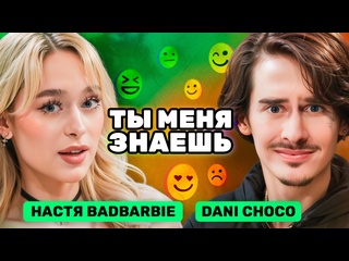 free анонс осталось жить 3 дня настя badbarbie и dani choco ты меня знаешь hd