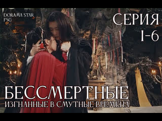 free рус сб бессмертные изгнанные в смутные времена серия 1 618 редакция dorama star hd