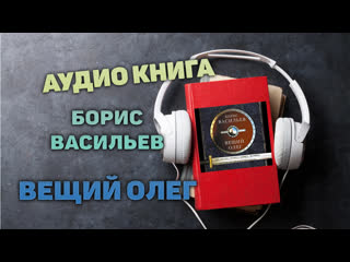 free аудиокнига вещий олег часть 1 повесть писатель борис васильев hd