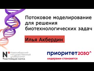 free 14 октября 2022 потоковое моделирование для решения биотехнологических задач hd