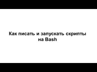 free linux9 как писать и запускать скрипты в linux hd