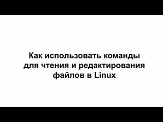 free linux4 как читать и редактировать файлы в linux hd