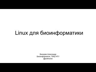 free linux0 о курсе linux для биоинформатики как установить linux при помощи virtualbox hd