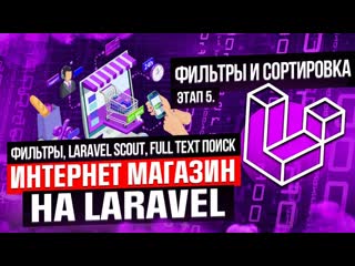 free фильтры laravel scout full text поиск курс интернет магазин на laravel этап 5 hd