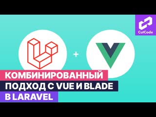 free комбинированный подход с vue и blade в laravel для тех кто не знал hd