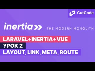 free курс по laravelinertiavue урок 2 layout link meta route hd