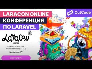 free laracon summer online 1 сентября 2021 анонс большого события по laravel hd