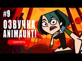 free animaunt остров отчаянных героев total drama island reboot 09 серия многоголосая озвучка hd