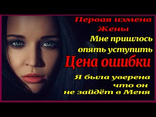 free измена жены светланы 5 часть ошибка на работе рассказы для взрослых история измены предательство измена жены hd
