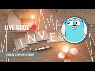 free golang live code investment game проекты с открытым исходным кодом ответы на вопросы hd