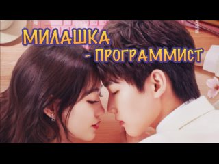 free милашка программист русская озвучка sweet voice 1 серия cute programmer the programmer is so cute 程序员那么可爱 hd