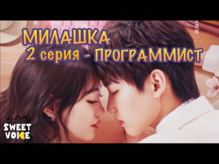 free милашка программист русская озвучка sweet voice 2 серия cute programmer the programmer is so cute 程序员那么可爱 hd