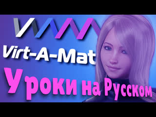 free урок 48 virt a mate сцена с нуля простая сцена hd