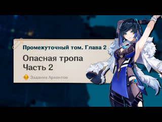 free опасная тропа опасность повсюду прохождение в genshin impact часть 2 промежуточный том глава 2 hd