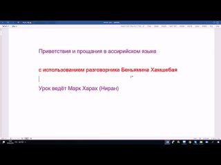free 57 приветствия и прощания в ассирийском языке по разговорнику беньямина хамбе hd
