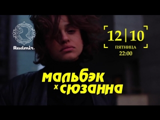 free 12 октября мальбэк и сюзанна официальное открытия сезона radmir hd