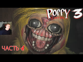 free poppy playtime chapter 3 часть 4 прохождение игры поппи плейтайм часть 3 школа hd