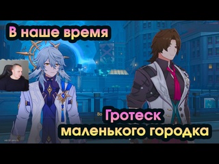 free honkai star rail в наше время гротеск маленького городка прохождение игры хонкай стар рейл hd