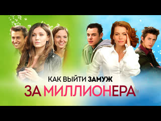 free непростой и выбор между деньгами и настоящей любовью комедия как выйти замуж за миллионера 1 серия 720p hd