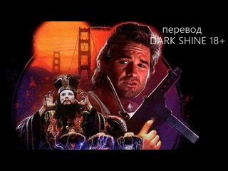 free большой переполох в маленьком китае расширенная версия перевод dark shine 18 big trouble in little china 1986 год hd