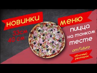 free тонкая пицца от облачного ресторана futuro достаа изысканной кухни в дзержинске hd
