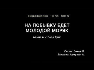 free алёна апина лада дэнс на побыу едет молодой моряк караоке hd