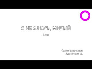 free асия я не злюсь милый караоке hd