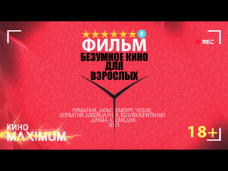 free смотрим безумное кино для взрослых 2021 maximum hd