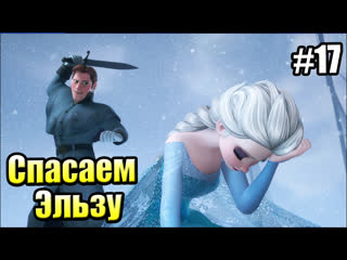 free kingdom hearts 3 17 холодное сердце спасаем эльзу ps4 прохождение hd