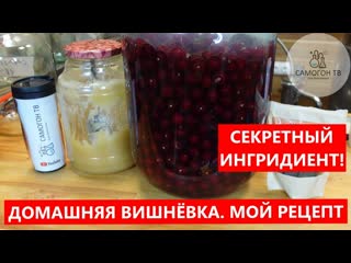 free домашняя вишнеа на самогоне мой секретный рецепт крепость самогона сколько вишнимёда вишнеа hd