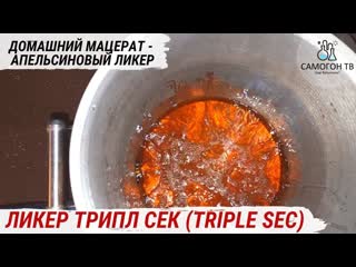 free трипл сек triple sec знаменитый апельсиновый ликер мацерация трипл сек делаем ликер дома hd