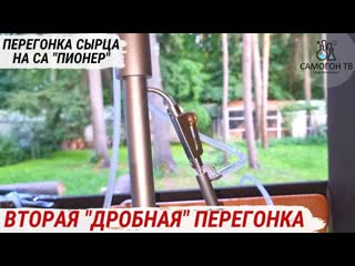 free вторая перегонка на самогонном аппарате пионер самогонный аппарат мини колонна на банку 3 литра hd