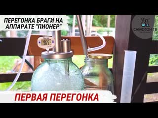 free первая перегонка на самогонном аппарате пионер самогонный аппарат мини колонна на банку 3 литра hd