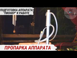 free пропарка и очистка самогонного аппарата пионер самогонный аппарат мини колонна на банку 3 литра hd