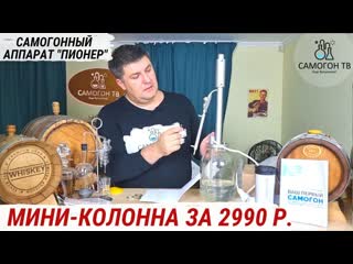 free самогонный аппарат пионер самая дешевая мини колонна в мире распакоа самогонного аппарата пионер hd