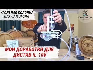 free модернизация дистив il 10v что улучшить угольная колонна и фильтр для самогона самогон дистив hd