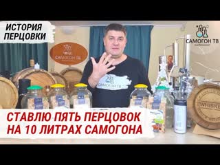 free пять видов перцои на 10 литров самогона история перцои и 5 рецептов любимого напитка петра i hd