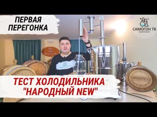 free первая перегонка и экстрим тест холодильника самогонный аппарат народный new какая мощность в квт hd
