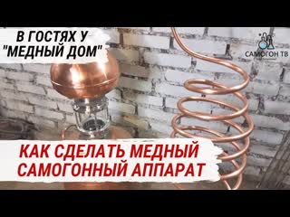 free медный самогонный аппарат колонна царга димрот и лебединая шея на заказ в гостях у медный дом hd