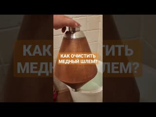 free как быстро очистить медь в самогонном аппарате простой способ hd