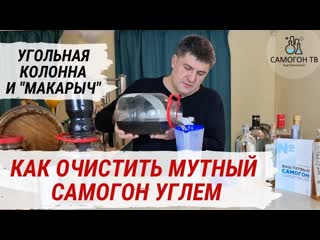 free как очистить мутный и вонючий самогон углем самодельная угольная колонна и фильтр кувшин макарыч hd