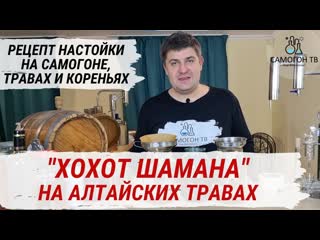 free хохот шамана домашняя настойка на самогоне на алтайских травах и кореньях простой рецепт hd