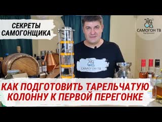 free новая тарельчатая колонна как подготовить тарельчатую колпачковую колонну к первой перегонке hd