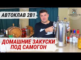 free усные домашние закуски для вашего самогона автоклав 2 в 1 автоклав и самогонный аппарат hd