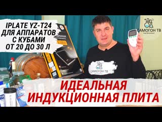 free идеальная индукционная плита для самогонных аппаратов с кубами от 20 до 30 литров iplate yz t24 hd