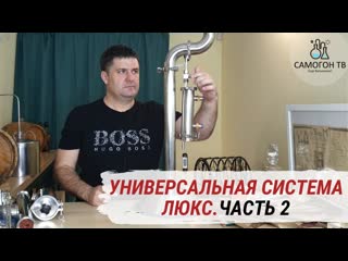 free колонна 2 дюйма узел отбора по жидкости и царская комплектация универсальная система люкс часть 2 hd