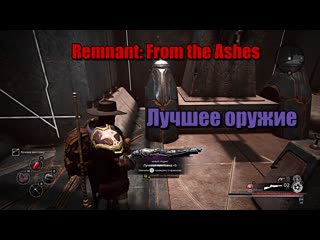 free remnant from the ashes затерянная машина награда самая имбовое оружие лучевая винтоа hd