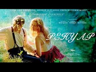 free ренуар последняя любовь 2012 мелодрама hd